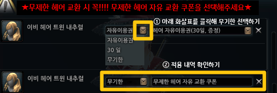 무제한 헤어 교환 방법 안내