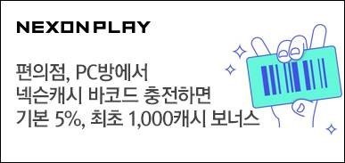 12월 넥슨플레이 바코드캐시충전 이벤트