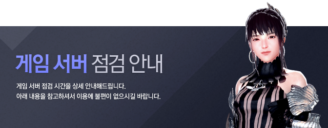 게임 서버 점검 안내