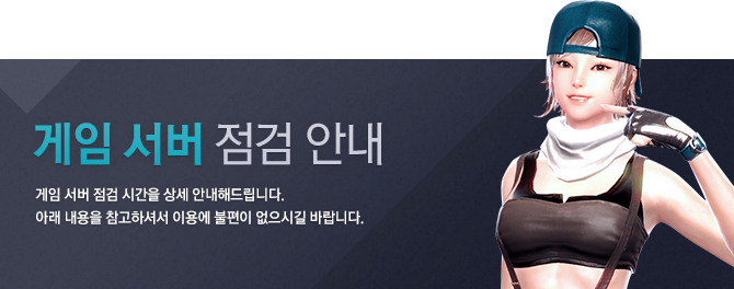 게임 서버 점검 안내