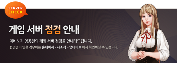 (오픈)3/29(금) 오전 8시 프리미어, XE 서버 점검 안내 : 마비노기영웅전